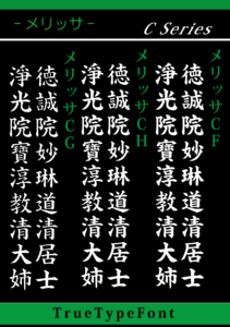 墓石・石碑・墓誌・戒名追加用書体メリッサCシリーズ