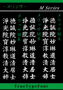 墓石・石碑・墓誌・戒名追加用書体メリッサMシリーズ