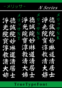 墓石・石碑・墓誌・戒名追加用書体メリッサNシリーズ