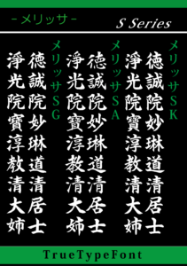 墓石・石碑・墓誌・戒名追加用書体メリッサSシリーズ