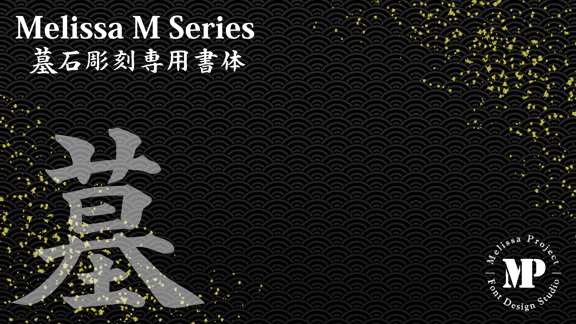 墓石彫刻専用書体メリッサMシリーズ